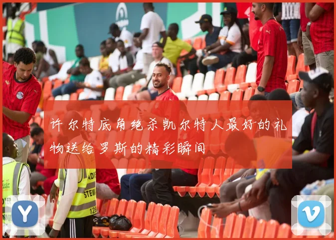 许尔特底角绝杀凯尔特人最好的礼物送给罗斯的精彩瞬间