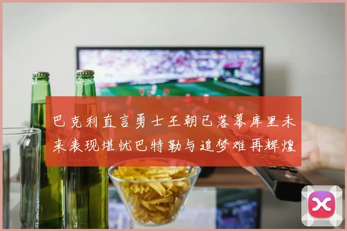 巴克利直言勇士王朝已落幕库里未来表现堪忧巴特勒与追梦难再辉煌