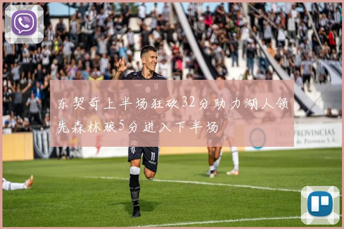 东契奇上半场狂砍32分助力湖人领先森林狼5分进入下半场
